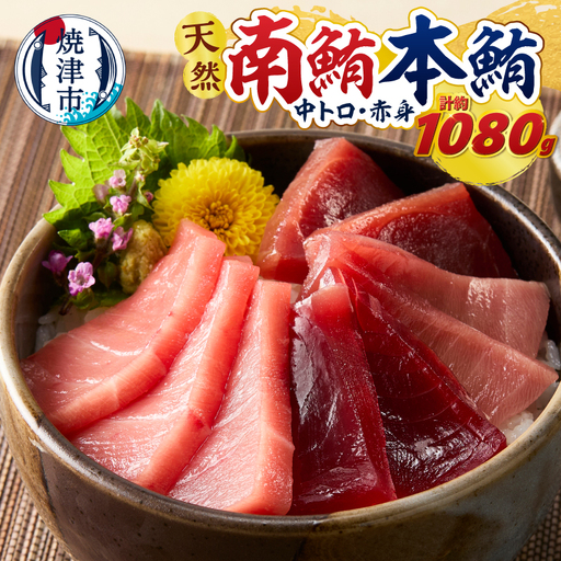 マグロ 本マグロ 南マグロ 天然 中トロ 赤身 食べ比べ 柵 贅沢 1080g (a66-003)