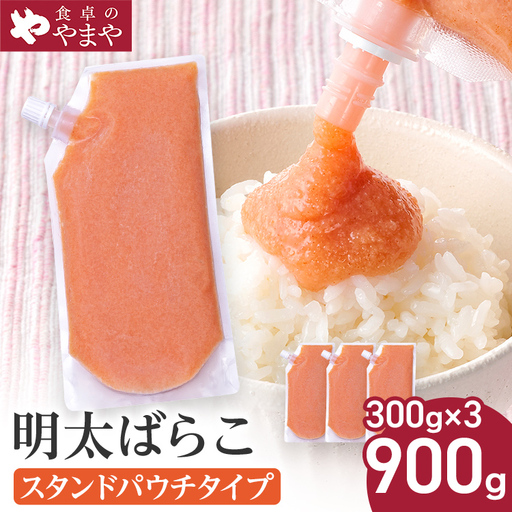 明太子 食卓のやまやの明太ばらこ スタンドパウチタイプ 300g×3個セット 明太子