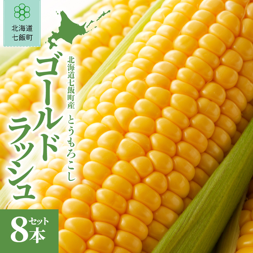 [先行予約]北海道七飯町産とうもろこし 「ゴールドラッシュ」8本セット(令和8年8月上旬頃より順次発送)