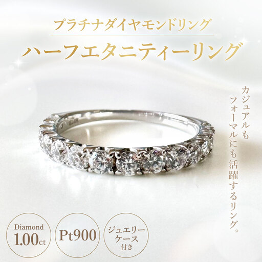 プラチナダイヤモンドリング ハーフエタニティーリング 1.00カラット