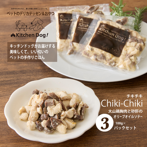[ペットフード]大山鶏胸肉と砂肝のオリーブオイルソテー ー Chiki-Chiki -チキチキ- 300g[Kitchen Dog!] 犬用 ペット用 犬ごはん 餌 エサ ごはん ペット ドッグフード 動物 愛犬 愛犬家 愛犬 無添加 国産 手作り お取り寄せ 東京 世田谷 キッチンドッグ_0100-003-se7