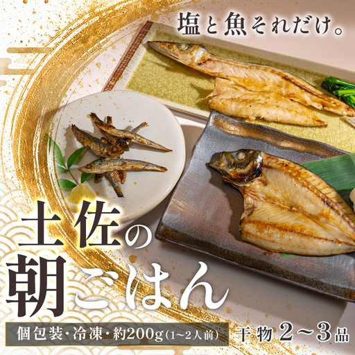 干物セット 2-品 土佐の朝ごはん 干物 冷凍 個包装 焼き魚 ご飯のお供 母の日 父の日 ギフト 贈答 贈り物 御祝 内祝 お取り寄せ プレゼント お中元 お歳暮 旬 魚 海産物 おかず 高知県 大月町産 国産 未来鮮魚株式会社 大月海産 産地直送