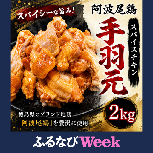 【ふるなびWEEK対象】【阿波尾鶏】スパイスチキン 2kg ブランド地鶏 鶏肉 揚げるだけ 簡単調理 小松島市
