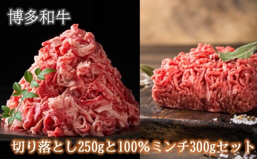 A1671.訳あり!博多和牛切り落とし250gと100%ミンチ(挽肉)300gセット[博多和牛]