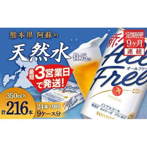 FK7-0337_【9ヶ月定期便】サントリー オールフリー 350ml×1ケース（24本入）