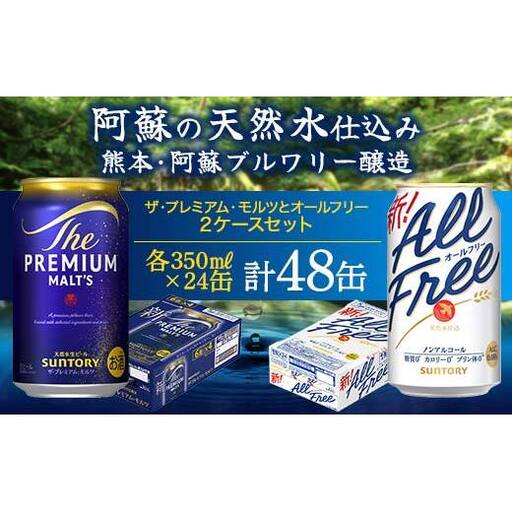 FK7-0339_ザ・プレミアム・モルツとオールフリーのセット 各350ml×1ケース(24本) 熊本県 嘉島町 ビール プレモル