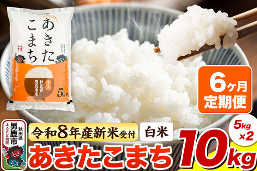＜令和8年産 新米予約＞《定期便6ヶ月》【白米】あきたこまち 10kg（5kg×2袋）