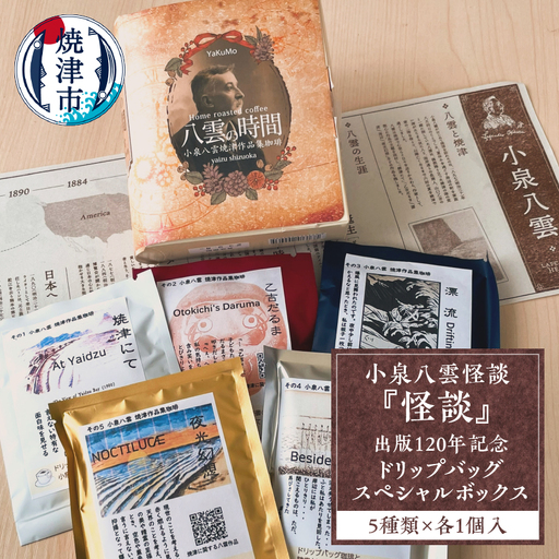 小泉八雲怪談『怪談』出版120年記念 ドリップバッグ スペシャルボックス (a12-208)