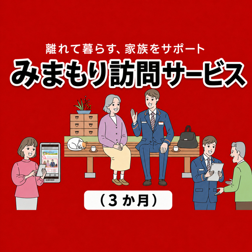 郵便局のみまもりサービス「みまもり訪問サービス(３か月)」