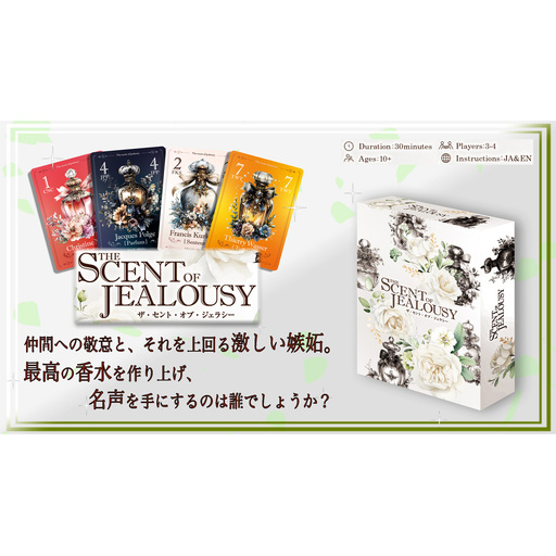 The Scent of Jealousy（嫉妬の香り）×1箱 ／ カードゲーム トリックテイキング トリテ バースト 駆け引き 心理戦 パーティーゲーム 大人向け 家族 友人 ゲーム会 アナログゲーム 千葉県 No.409
