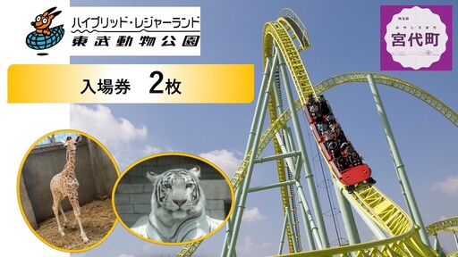 東武動物公園 入場券 ペア 2枚 セット