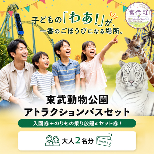 東武動物公園「アトラクションパスセット」ペアチケット