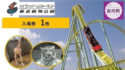 動物園 東武動物公園 入場券 1人分