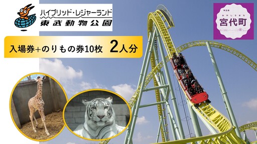 動物園 東武動物公園「入場券+のりもの券10枚綴り」(ペア)
