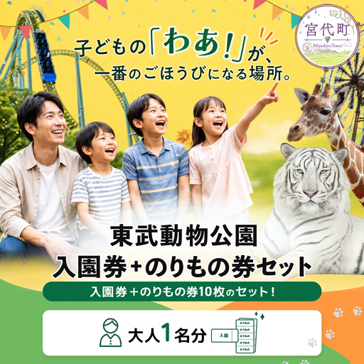 東武動物公園「入場券+のりもの券10枚綴り」(1人分)