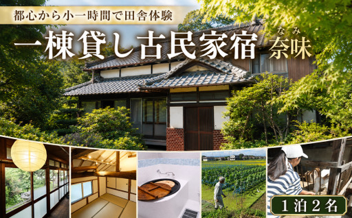 宿泊 一棟貸し古民家宿「奈味」宿泊チケット1泊2名分