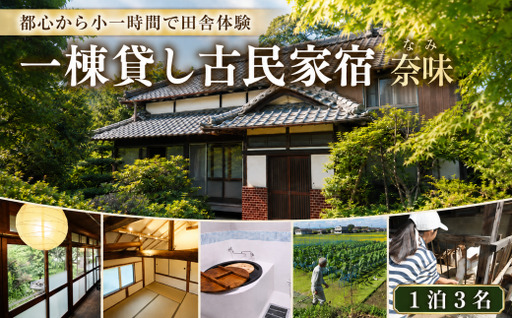 宿泊 一棟貸し古民家宿「奈味」宿泊チケット1泊3名分