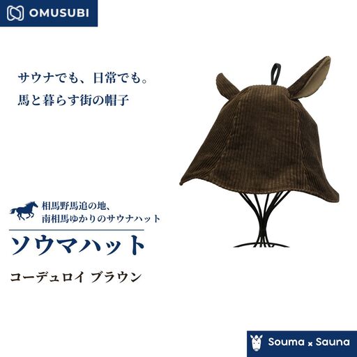 サウナ ハット ソウマハット コーデュロイ ブラウン | 帽子 サウナ 相馬野馬追 お土産 手作り
