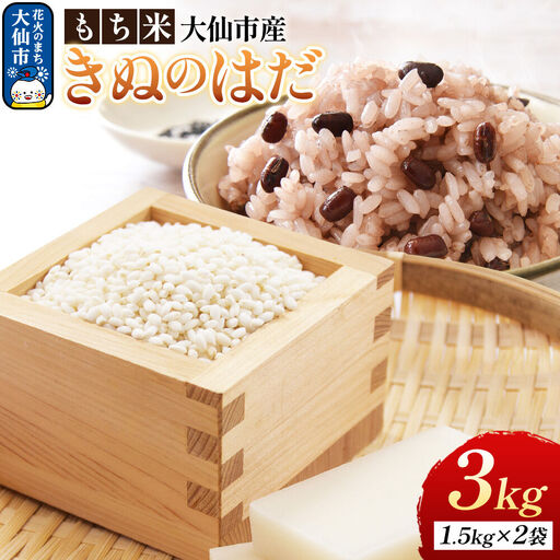 もち米 きぬのはだ 3kg（1升（1.5kg）×2袋） 令和7年産 大仙市産 おこめのさわた