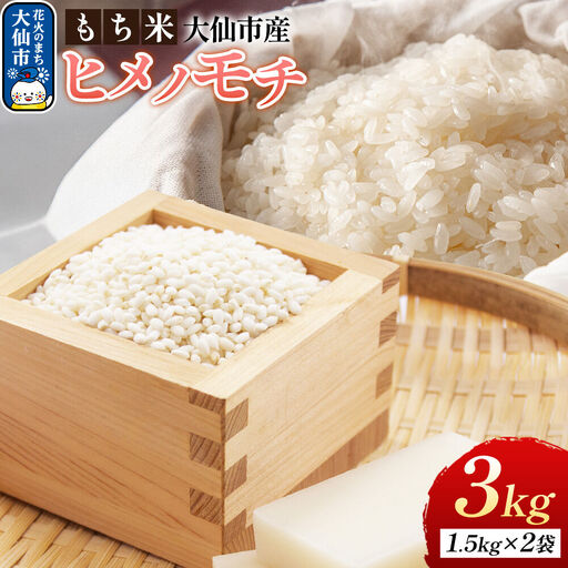 もち米 ヒメノモチ 3kg（1升（1.5kg）×2袋） 令和7年産 大仙市産 おこめのさわた