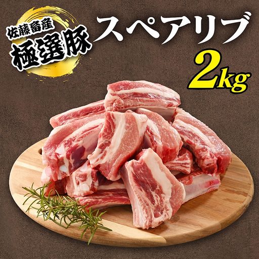 佐藤畜産の極選豚 スペアリブ 2kg