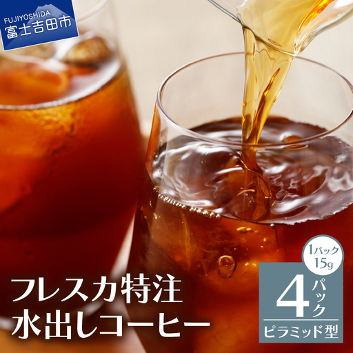 珈琲 [メール便発送]フレスカ特注 水出しコーヒー 4パック アイスコーヒー