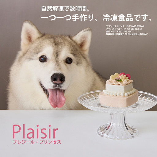 [ペットフード] ハート型のケーキ★プリンセス Plaisir -プレジール-[Kitchen Dog!] 犬用 ペット用 餌 エサ ペット 動物 犬 愛犬 愛犬家 愛犬 スイーツ デザート おやつ ケーキ ご褒美 お取り寄せ ギフト プレゼント 贈り物 誕生日 記念日 お祝い 東京 世田谷 キッチンドッグ_0100-006-se7-2