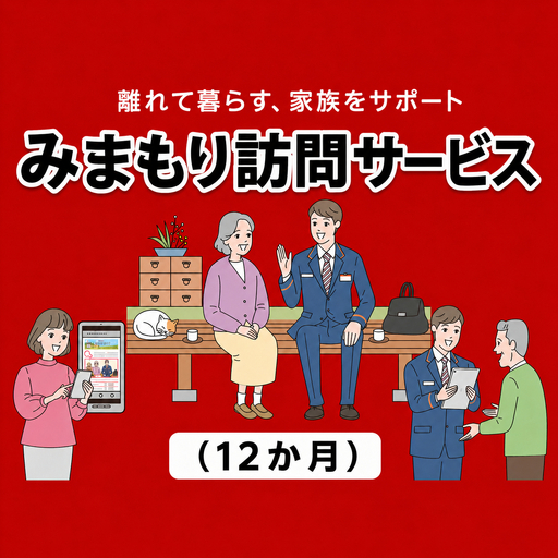郵便局のみまもりサービス「みまもり訪問サービス(１２か月)」