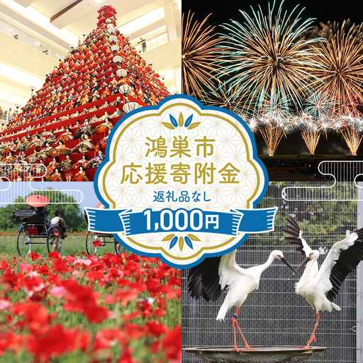 [返礼品なし]鴻巣市への応援寄附金(1口 1000円) No.604-01