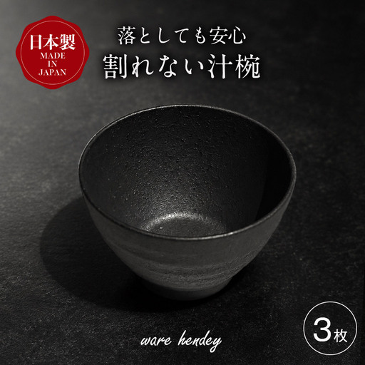 ware hendey デザイン汁椀 3枚 | お椀 汁物 皿 耐熱皿 食洗機 電子レンジ オーブン 使用可 高品質 プレミアム デザイン 高級感 料理 | 奈良県 五條市