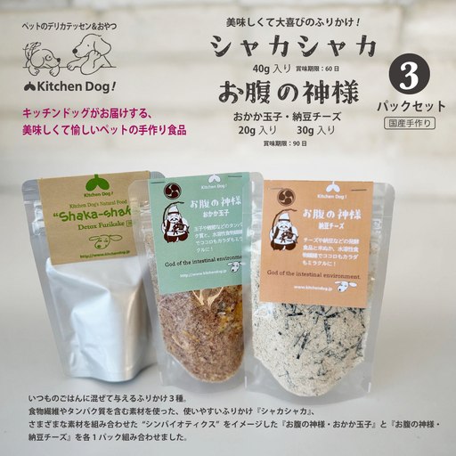 [ペットフード]3種のふりかけSET 〜お腹の神様〜[Kitchen Dog!] 犬用 ペット用 犬ごはん 餌 エサ ごはん ペット ドッグフード 動物 愛犬 愛犬家 愛犬 無添加 国産 手作り お取り寄せ 東京 世田谷 キッチンドッグ_0100-008-se7