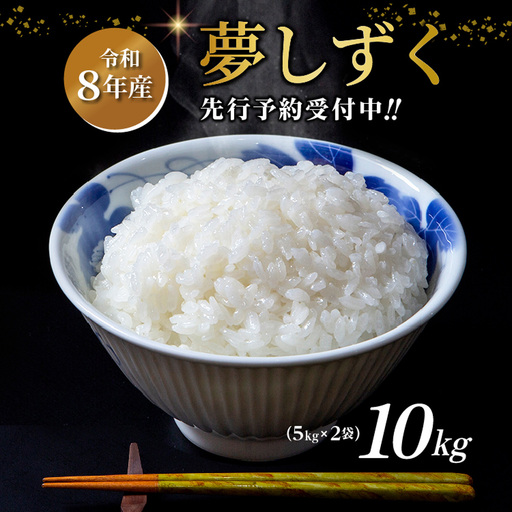 [令和8年産 新米 予約]夢しずく 精米 10kg(5kg×2袋)佐賀県産 白米 _c-126