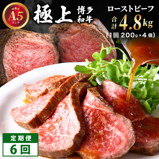 ＜定期便・全6回＞A5ランク 極上 博多和牛 ローストビーフ 200g×4個
