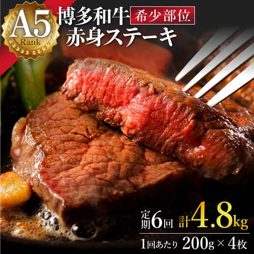  ＜定期便・全6回＞A5ランク 極上 博多和牛 赤身 希少部位 ステーキ 200g×4枚（部位おまかせ）