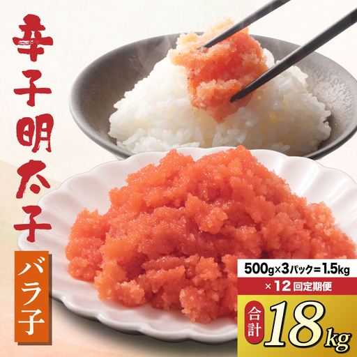  ＜定期便・全12回＞博多 辛子明太子 バラ子（500g×3パック）