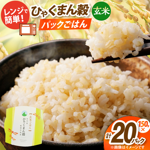 ひゃくまん穀 玄米 パックご飯 150g × 20食入り