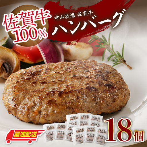【最速配送】佐賀牛ハンバーグ 18個｜ 牛肉 ハンバーグ【B227】