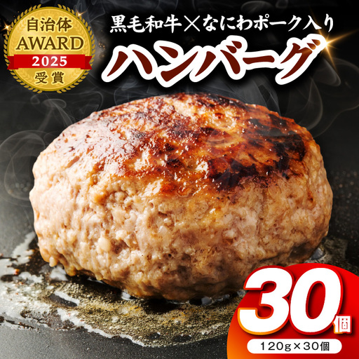 【肉の泉佐野】ハンバーグ 30個（合計3.6kg）｜ハンバーグ 訳あり 黒毛和牛×なにわポーク