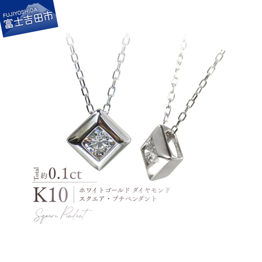 ジュエリー K10WG(ホワイトゴールド) ダイヤモンドスクエアプチペンダント ネックレス