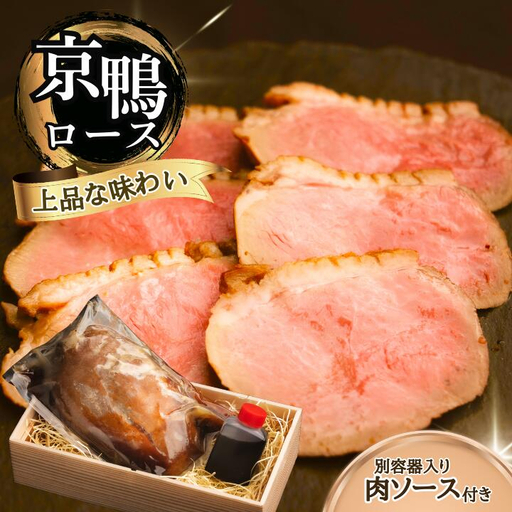 京鴨ロース