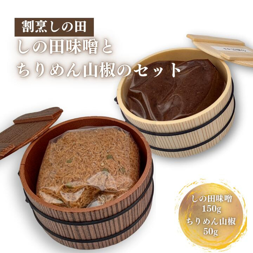 しの田味噌とちりめん山椒のセット