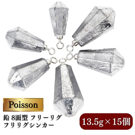 Poisson(ポアソン)鉛 8面型 フリーリグ フリリグシンカー 13.5g×15個