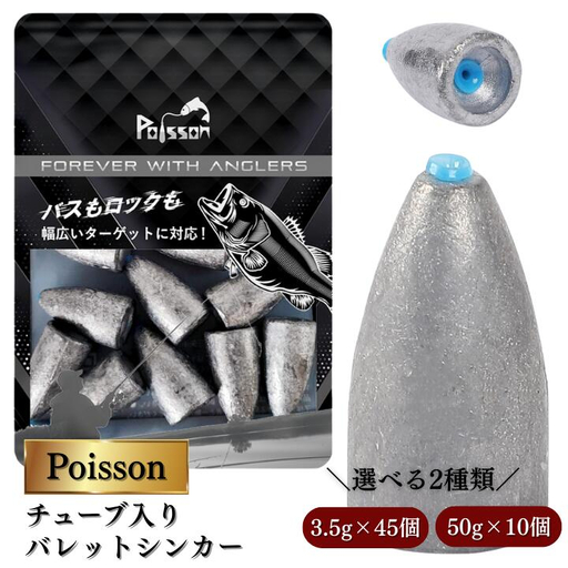 Poisson(ポアソン)チューブ入りバレットシンカー 50g×10個