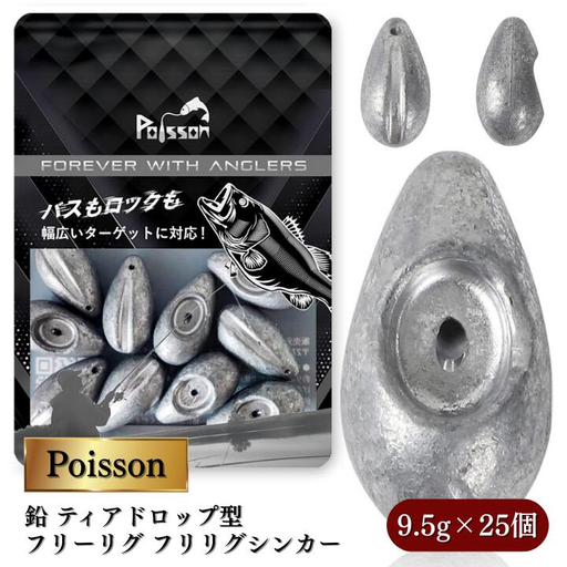 Poisson(ポアソン)鉛 ティアドロップ型 フリーリグ フリリグシンカー 9.5g×25個