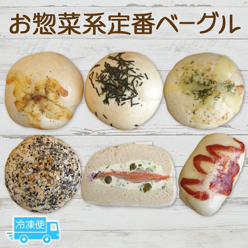 お惣菜系定番セット ベーグル パン もちもち 冷凍 冷凍保存 噛み応え 朝ごはん ランチ 時短 備蓄 小分け 個包装 お取り寄せ 送料無料 LIVING Coffee and Bagels 千葉県 松戸市