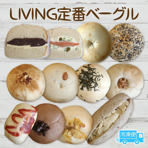 LIVING 定番 12個 セット ベーグル パン もちもち 冷凍 冷凍保存 噛み応え 朝ごはん ランチ 時短 備蓄 小分け 個包装 お取り寄せ 送料無料 LIVING Coffee and Bagels 千葉県 松戸市
