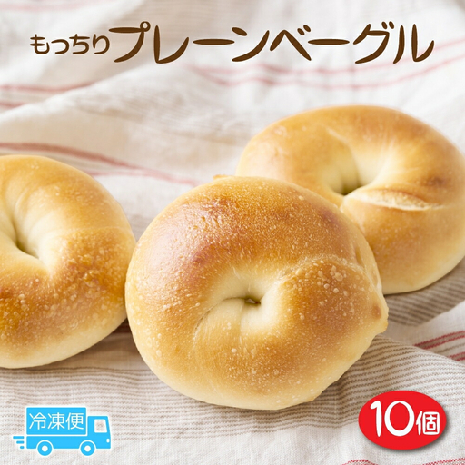 もっちりプレーン 10個 セット ベーグル パン もちもち 冷凍 冷凍保存 噛み応え 朝ごはん ランチ 時短 備蓄 小分け 個包装 お取り寄せ 送料無料 LIVING Coffee and Bagels 千葉県 松戸市