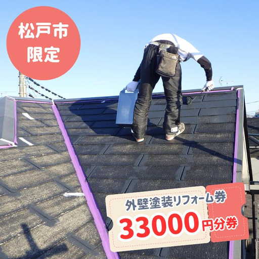 【松戸市内限定】外壁塗装リフォーム券　33000円分券
