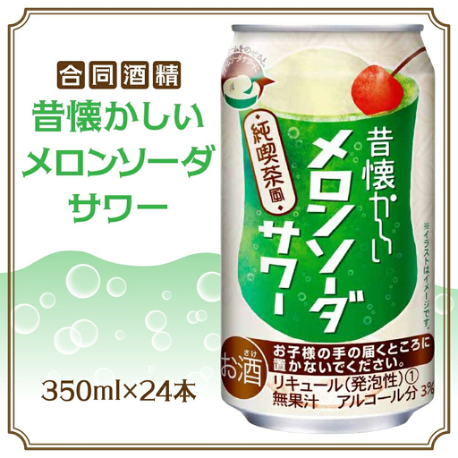 合同酒精  昔懐かしいメロンソーダサワー 350ml×24本 懐かしい 昔ながら メロンソーダ サワー チューハイ 缶チューハイ お酒 酒 アルコール アルコール飲料 メロン 爽快 爽やか クリームソーダ お取り寄せ ご当地 送料無料 千葉県 松戸市