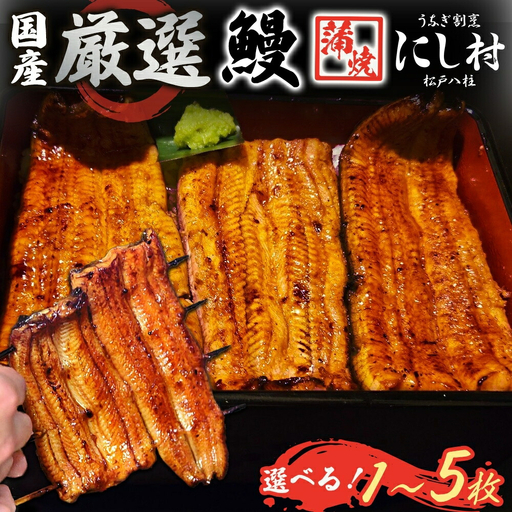 厳選 国産 鰻蒲焼 1尾 ウナギ たれ 山椒 鰻 養殖 ブランド 土用 丑の日 蒲焼き 熟練の技 冷凍 ふっくらうなぎ 割烹 にし村 専門店 お取り寄せ 贈り物 贈答用 ギフト ご馳走 うな丼 うな重 ひつまぶし お祝い 送料無料 千葉県 松戸市
